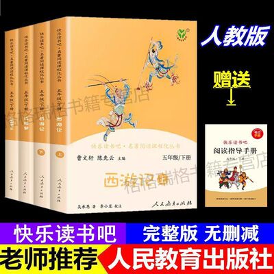 人教版快乐读书吧五年级下册全套4册西游记红楼梦三国演义小学生必读课外书四大名著原著完整版水浒传爱阅读系列版本
