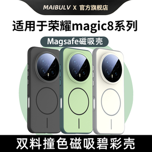 迈博旅MBL 适用荣耀Maigc8Pro手机壳magic8碧彩壳防摔抗指纹磁吸全包拼色软边轻薄散热保护壳 轻奢小资