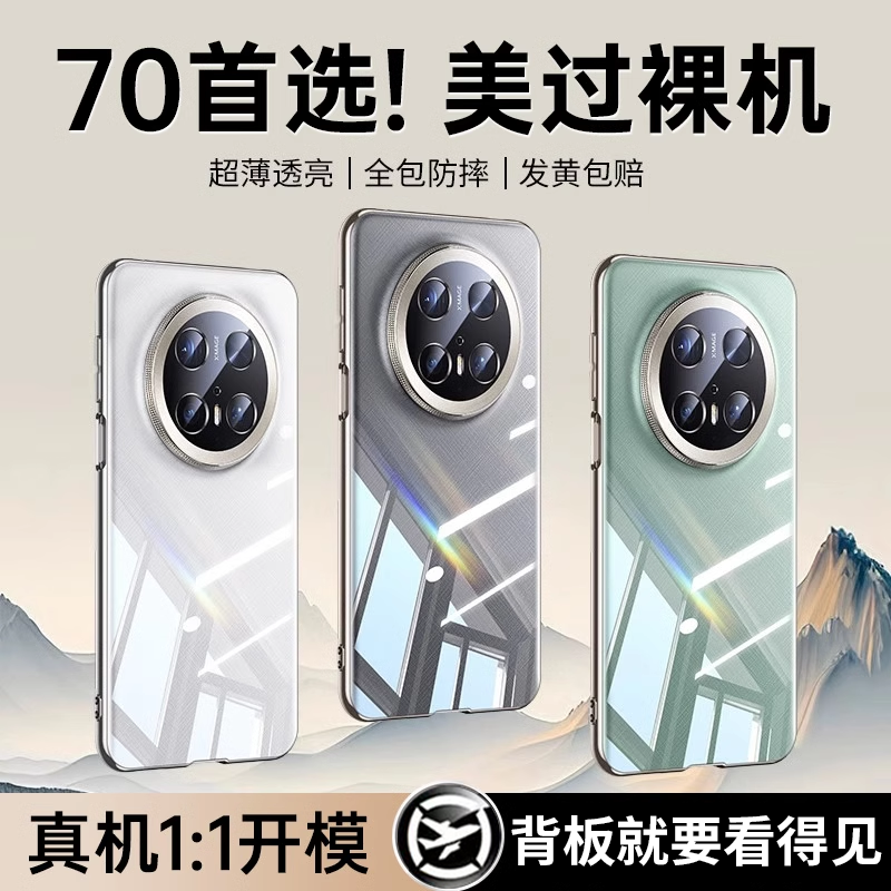 华为mate70系列裸感晶钻透明壳