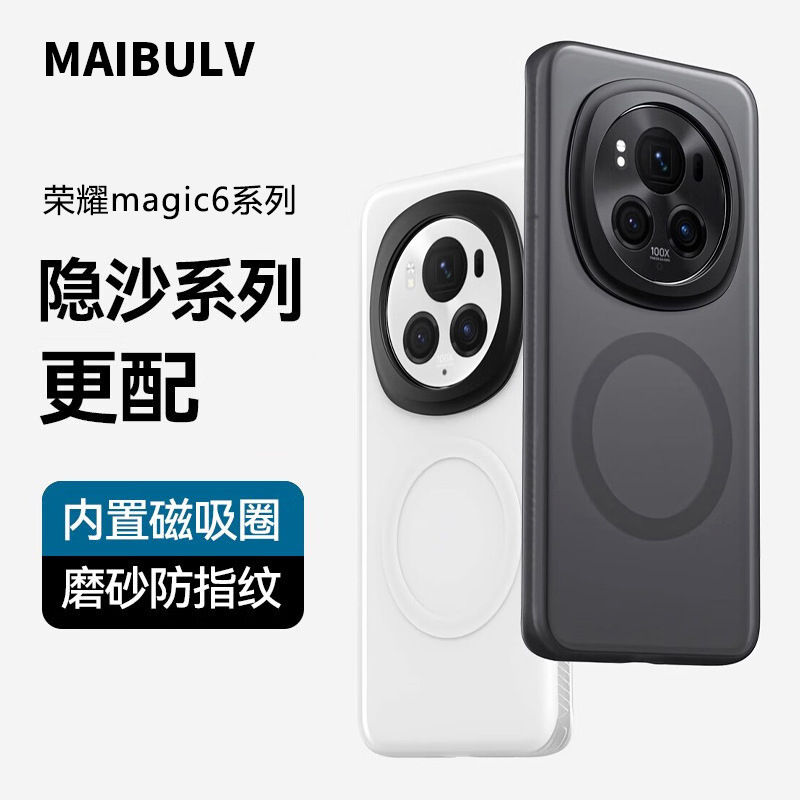 迈博旅荣耀Magic7/6隐砂磁吸壳
