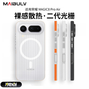 迈博旅MBL【裸感顶配】适用荣耀Magic8ProAir手机壳magic8Pro瓦楞光栅壳magsafe磁吸简约魔术8磨砂防摔保护套