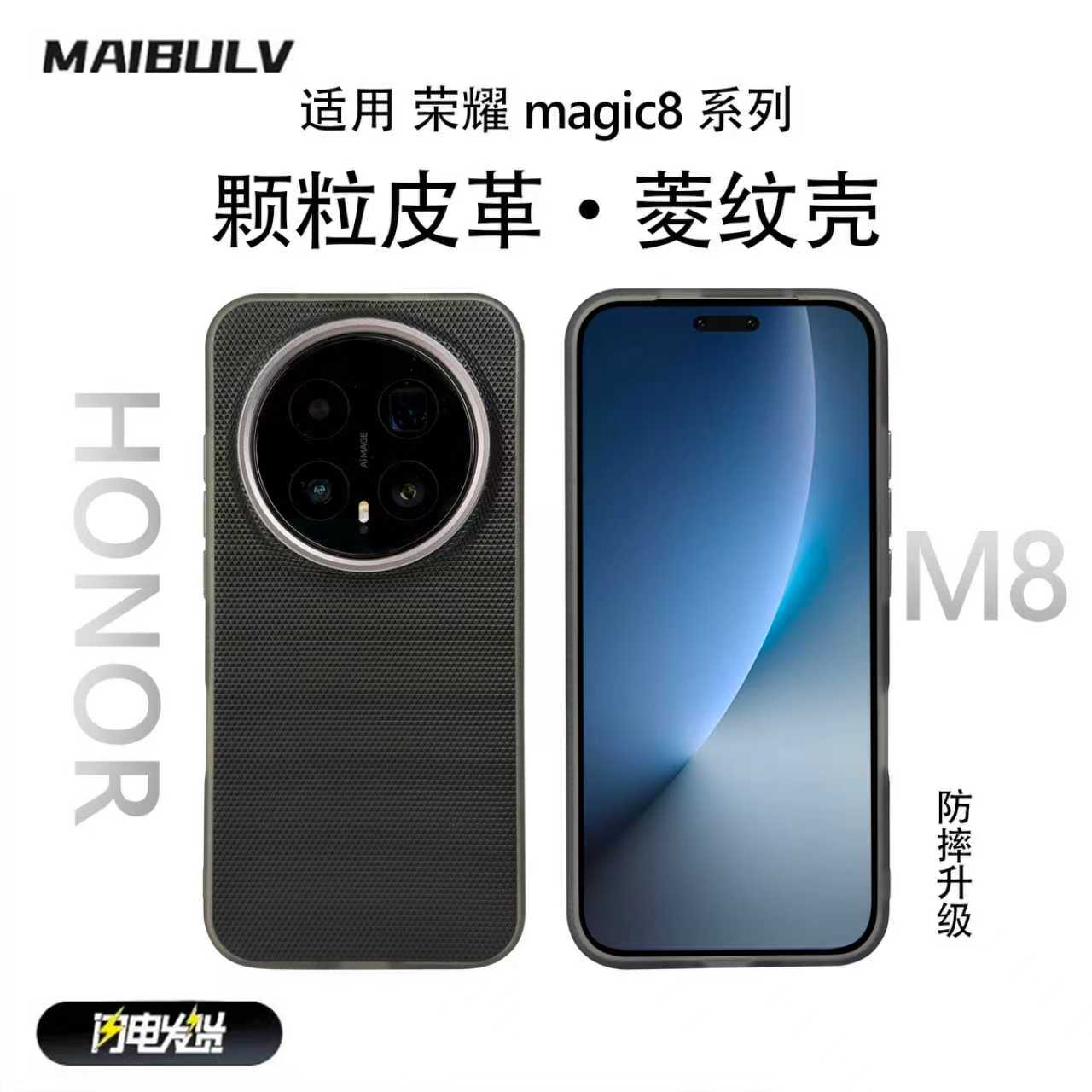 适用荣耀magic8系列菱纹壳