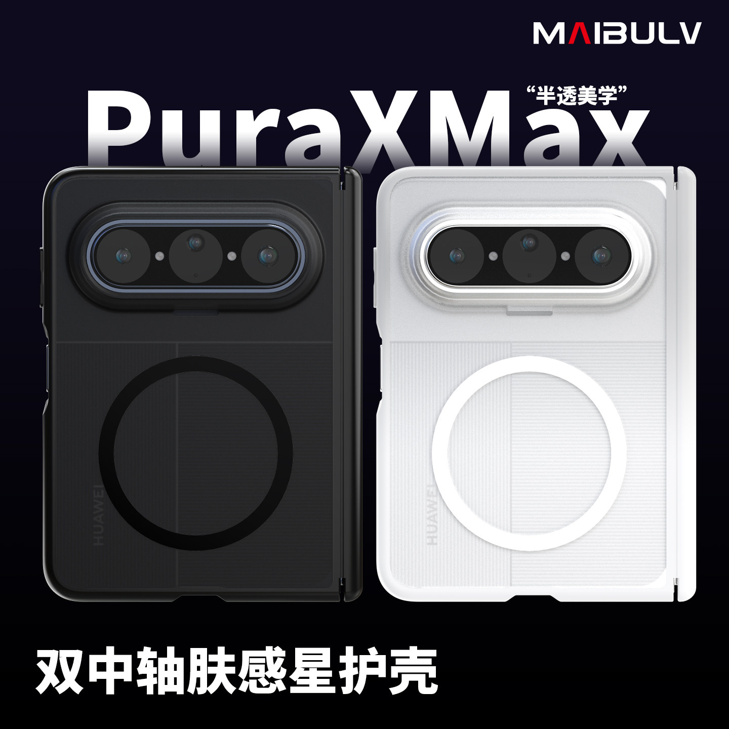 迈博旅【半透美学】适用华为Pura X Max手机壳HuaWeiPuraXMax典藏版星护展界壳磨砂磁吸简约防摔抗指纹保护套