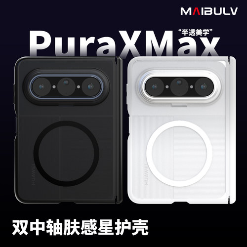 迈博旅适用华为PuraXMax手机壳