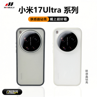 迈博旅【上机超好看】适用小米17Ultra by Leica手机壳17Promax晶钻壳17徕卡版全包软边简约磨砂防摔15U保护