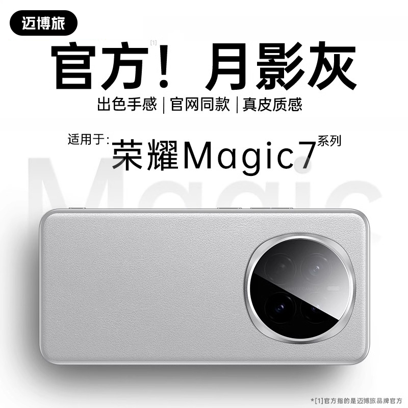 迈博旅适用荣耀Magic7系列素皮壳