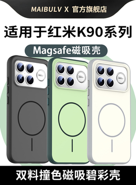 迈博旅【轻奢小资】适用RedmiK90ProMax手机壳红米K90碧彩壳简约磨砂全包软边磁吸保护套防摔防爆抗指纹保护