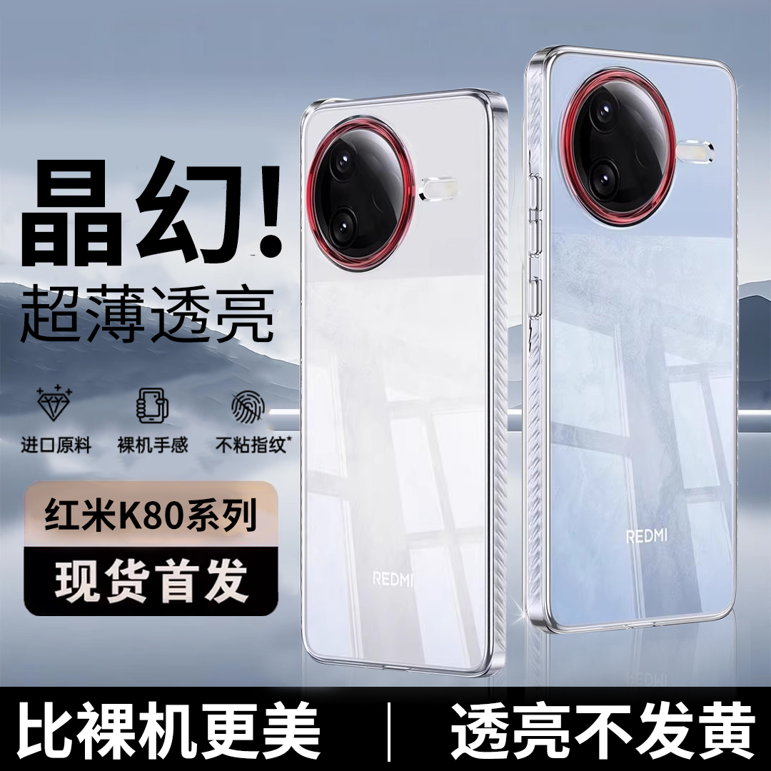 迈博旅红米K80系列晶幻壳
