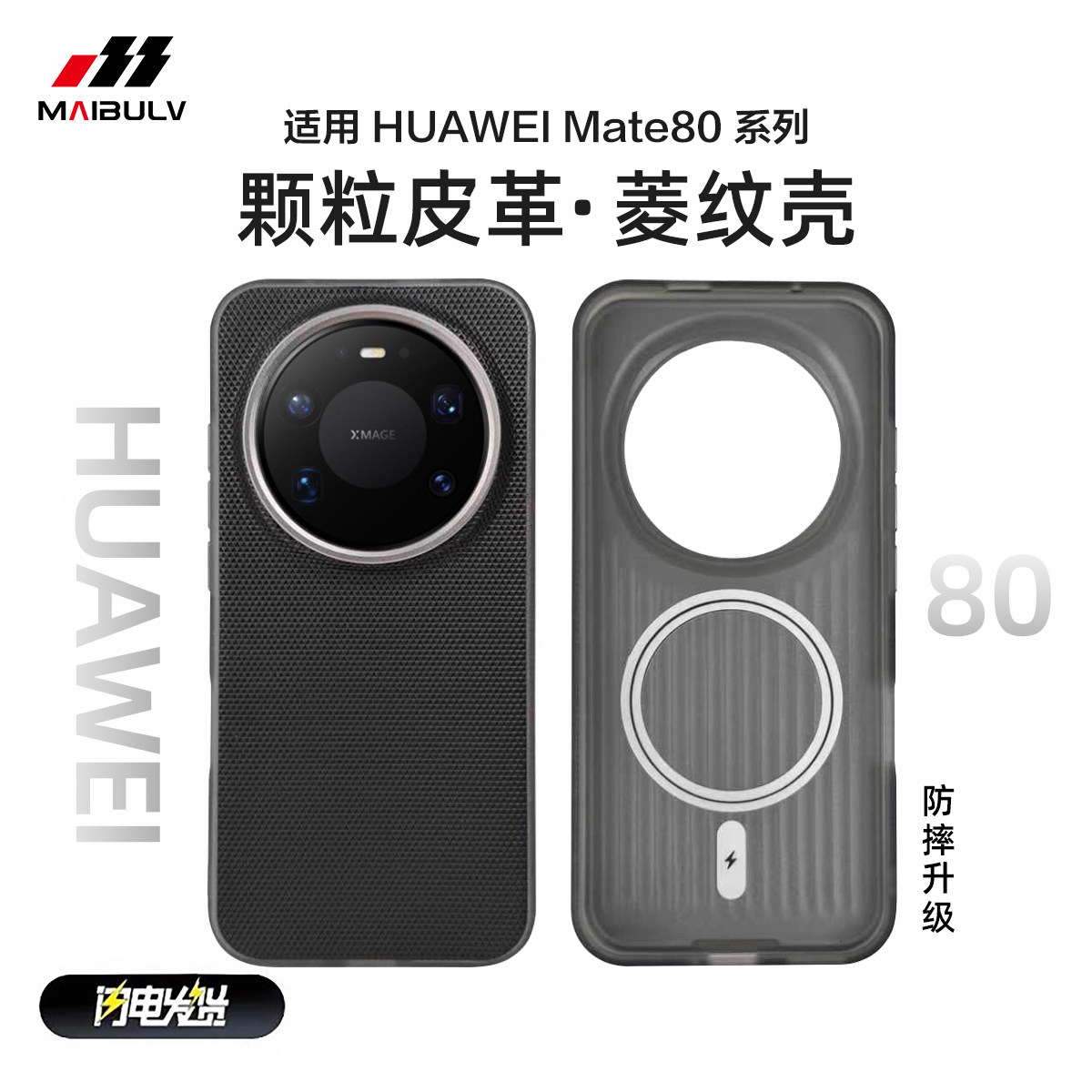 适用华为mate80系列菱纹壳