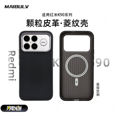 迈博旅适用红米K90系列手机壳