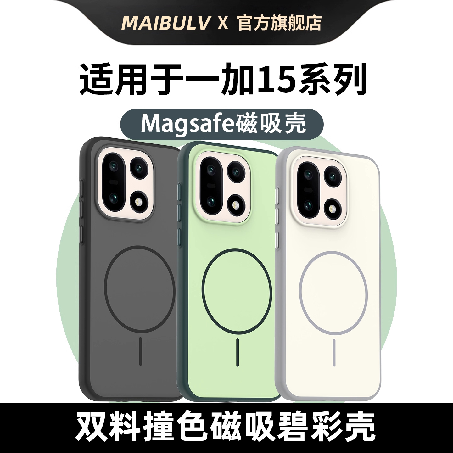 迈博旅适用一加15防摔碧彩壳