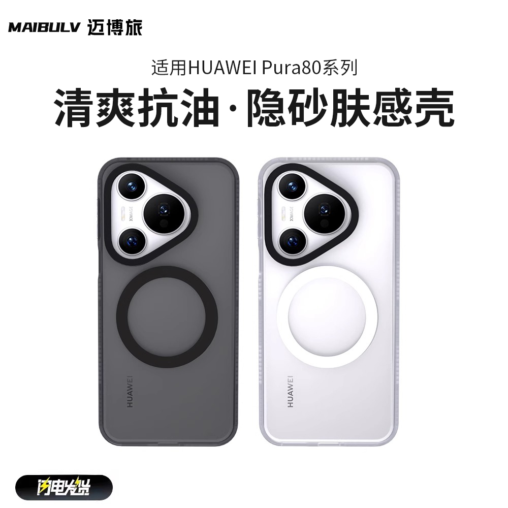 适用华为Pura70/80系列隐砂壳