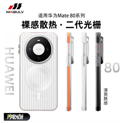 适用华为mate80系列光栅手机壳