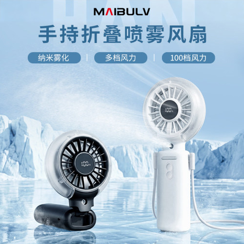 迈博旅喷雾冷风手持小风扇