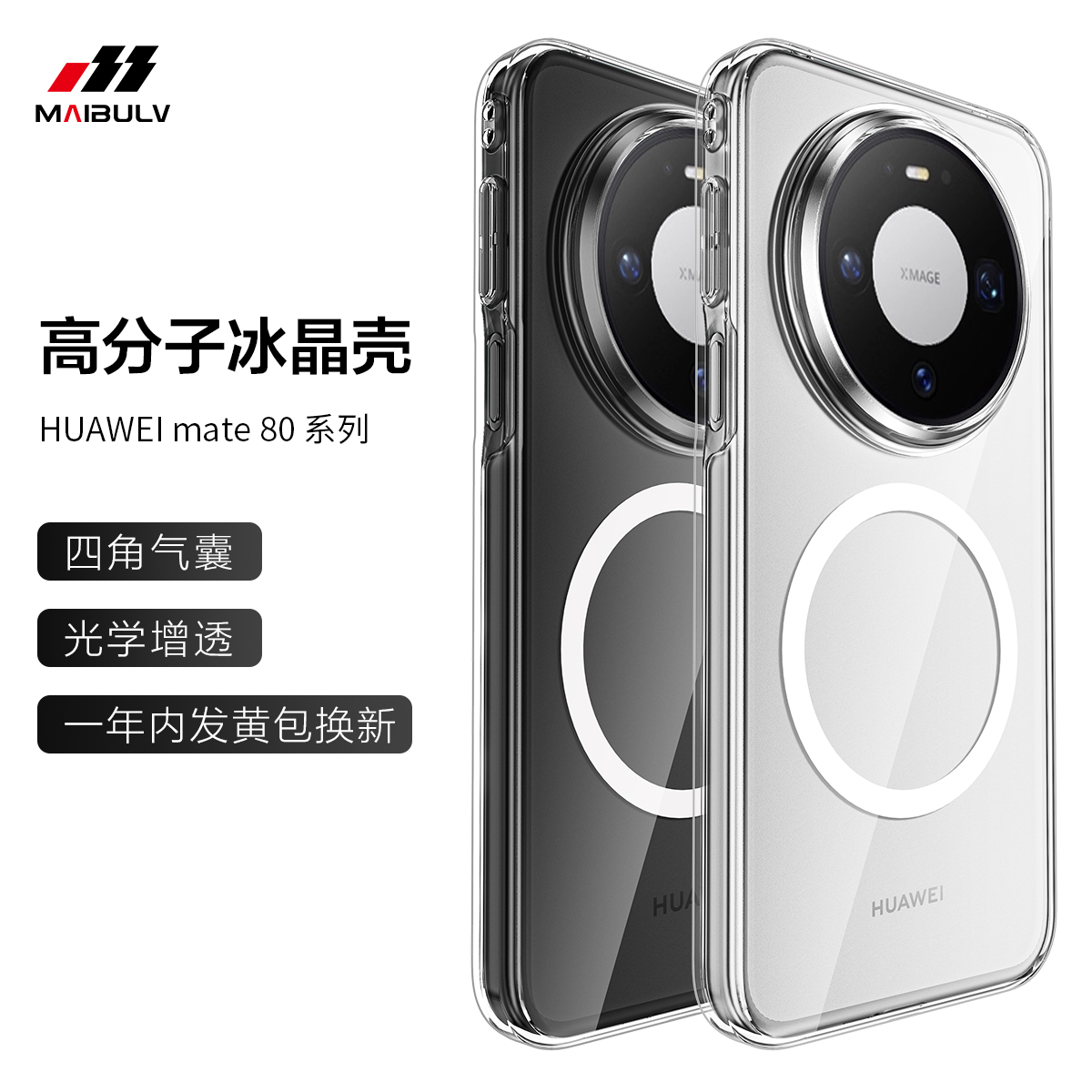 发黄换新！适用华为mate80手机壳