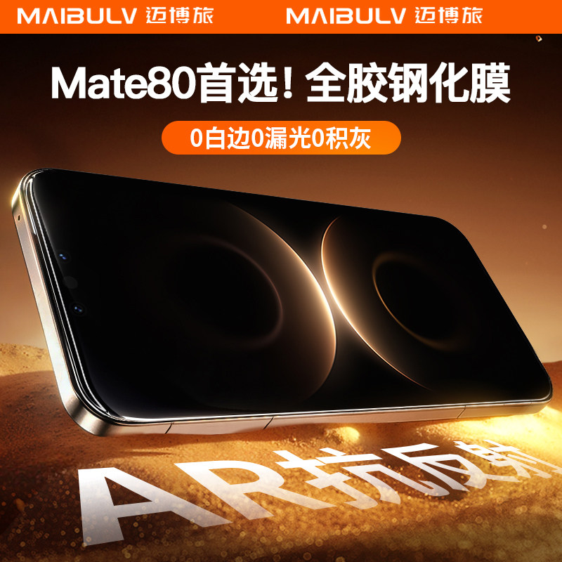 迈博旅适用华为mate80系列钢化膜