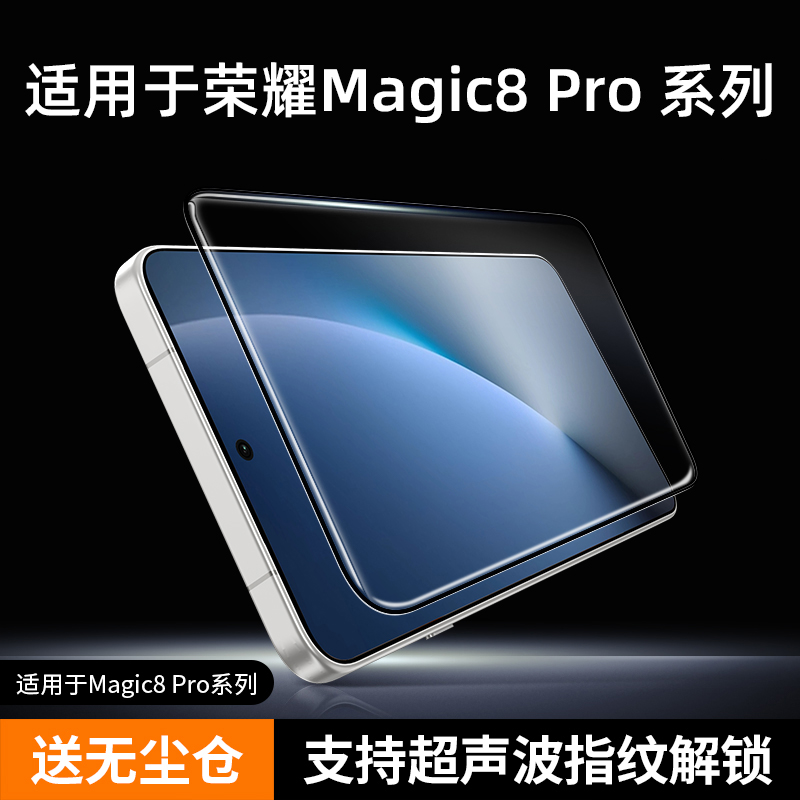 适用荣耀Maigc8Pro钢化膜