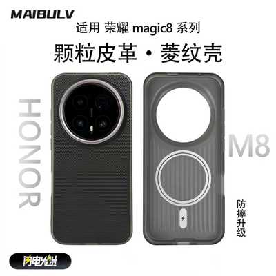 适用荣耀magic8系列菱纹壳
