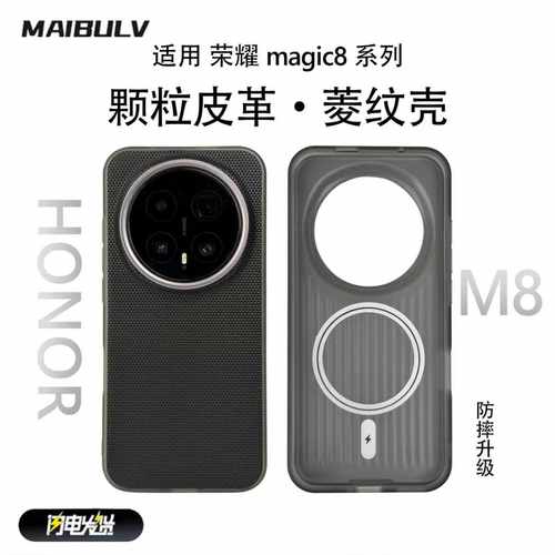 适用荣耀magic8系列菱纹壳
