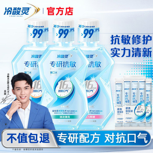冷酸灵益生菌清新含氟漱口水