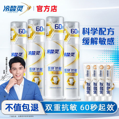 冷酸灵牙膏医研抗敏感即速60s抗过敏修护成人男女旗舰店官方正品