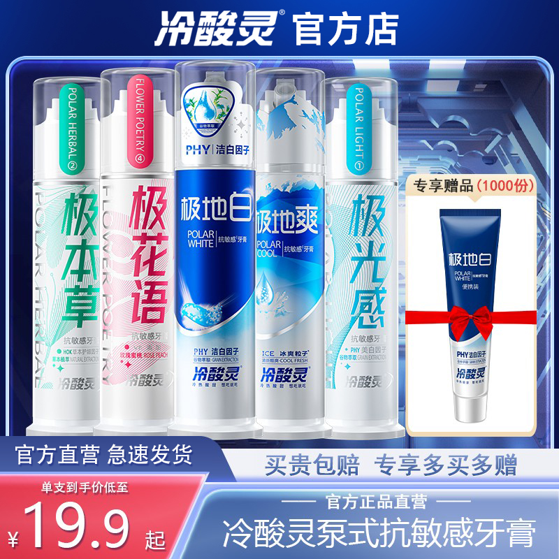 冷酸灵牙膏极地白泵式按压式美白
