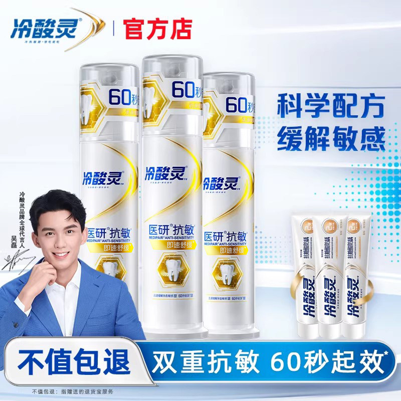 冷酸灵医研抗敏感修护牙膏官方店