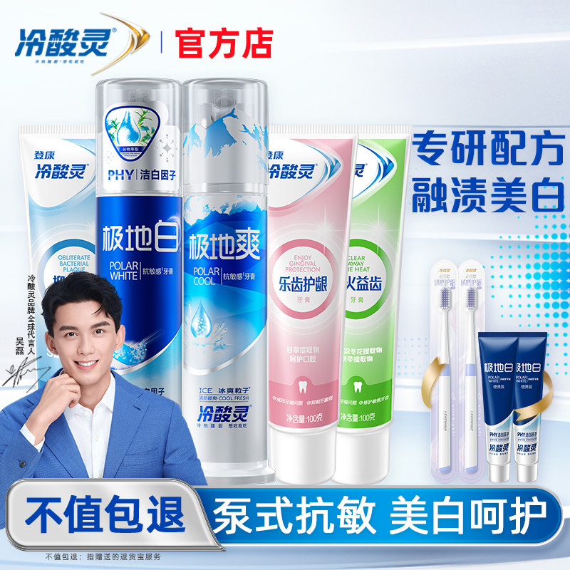 冷酸灵极地白泵式清新抗敏感牙膏