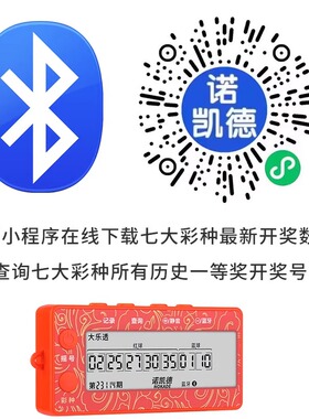 2025诺凯德第8代智能联网真AI电子选号中奖神器蓝牙免费后台使用
