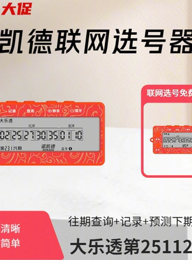 诺凯德2025第8代智能联网AI电子中奖神器3D排列三排列五选号器