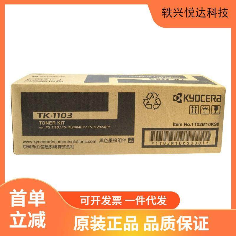 原装京瓷TK-1103墨粉盒FS-1110/1024MFP/1124MFP打印机碳粉墨盒