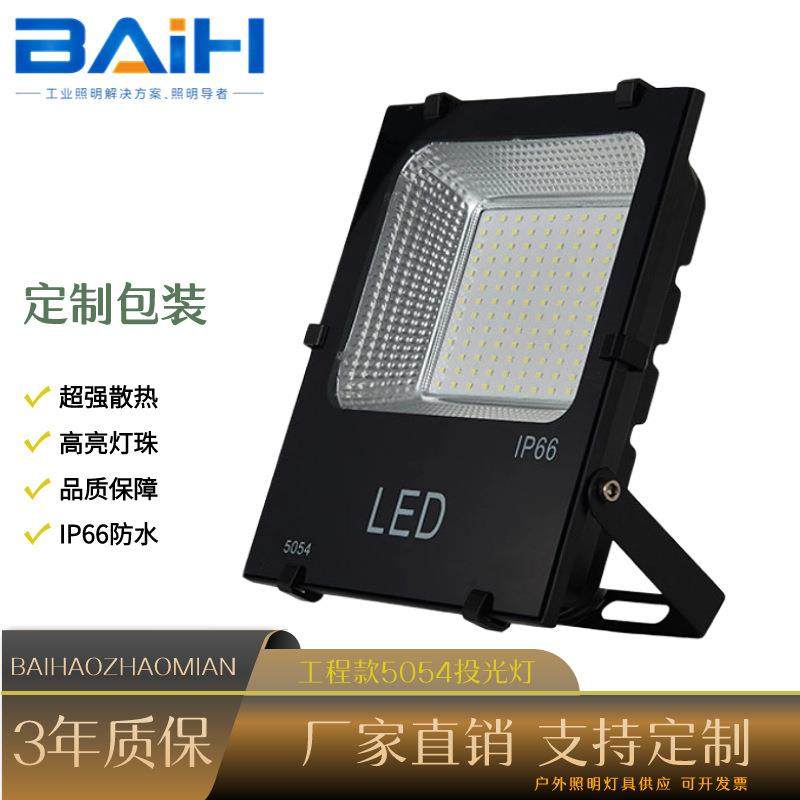户外广告招牌贴片投光灯LED5054泛光灯50W100W厂房仓库投射灯亮化