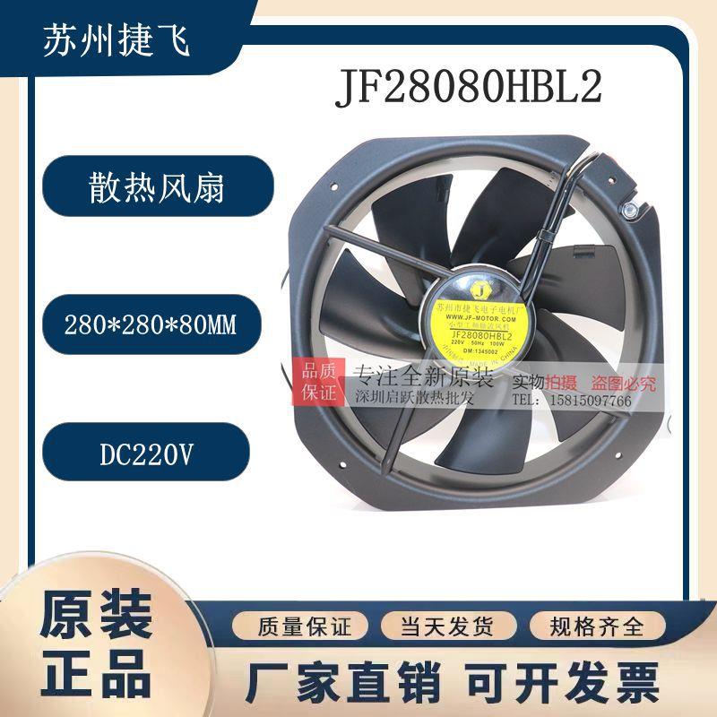 苏州捷飞JF28080HBL2 2006S轴流耐高温散热风扇风机280*280*80