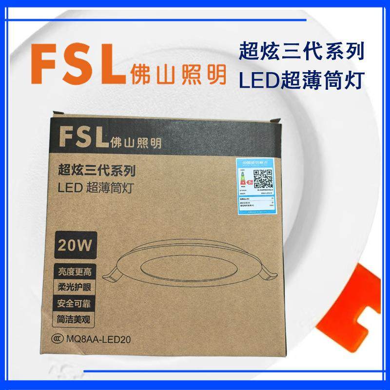 FSL佛山照明LED超薄筒灯嵌入式天花灯孔灯客厅卧室超薄MQ6AA-LED2