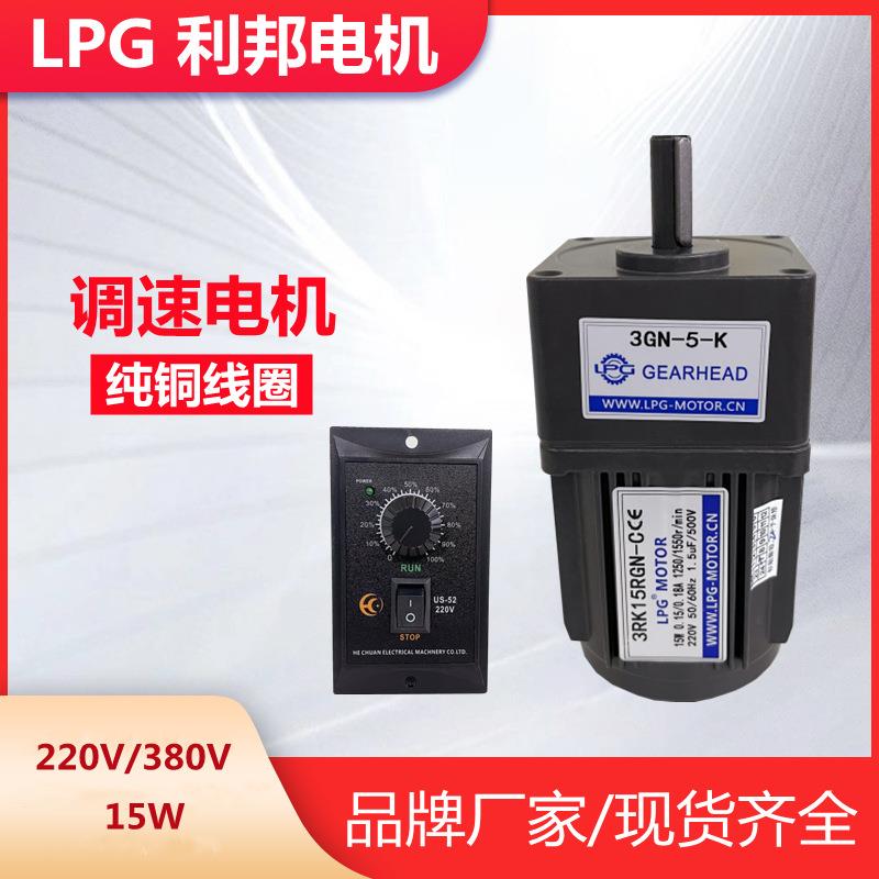 LPG利邦调速电机减速马达3RK15RGN-C/U/3GN10K单相220V三相380V