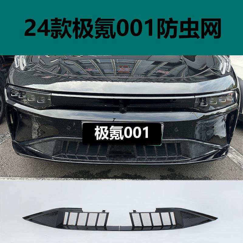 适用极氪001防虫网 ZEEKR X 专用中网改装 极氪009卡扣无损安装