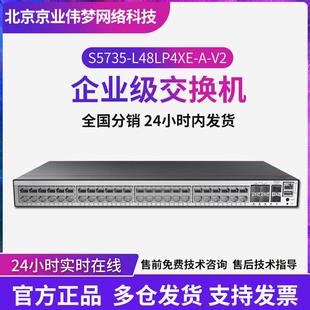 48口千兆电 S5735 4口万兆光poe供电网络交换机 L48LP4XE