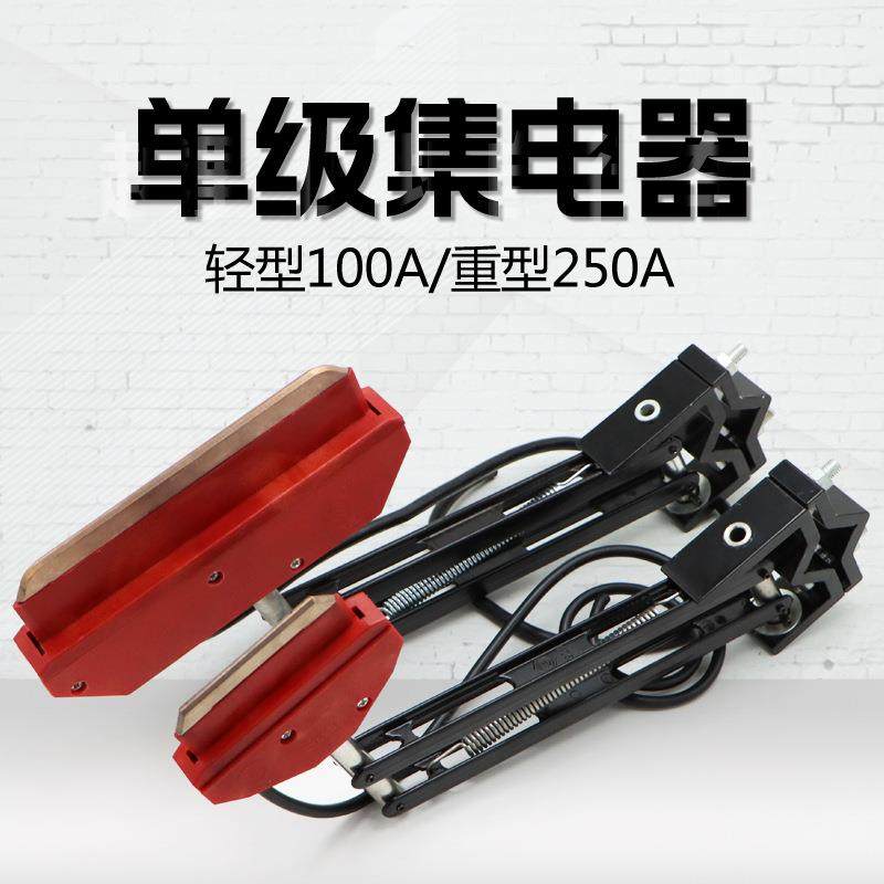 单级集电器轻型100A/重型250A单极滑触线受电器高含铜碳刷