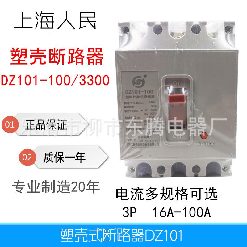 质保1年断路器DZ101-100/3 16A 20A 35A 40A 50A 63A 80A 100A