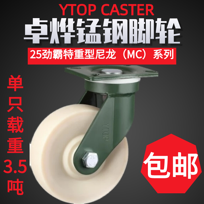 YTOP卓烨锰钢脚轮25特重型尼龙MC轮6寸8寸10寸12寸承重4吨万向轮