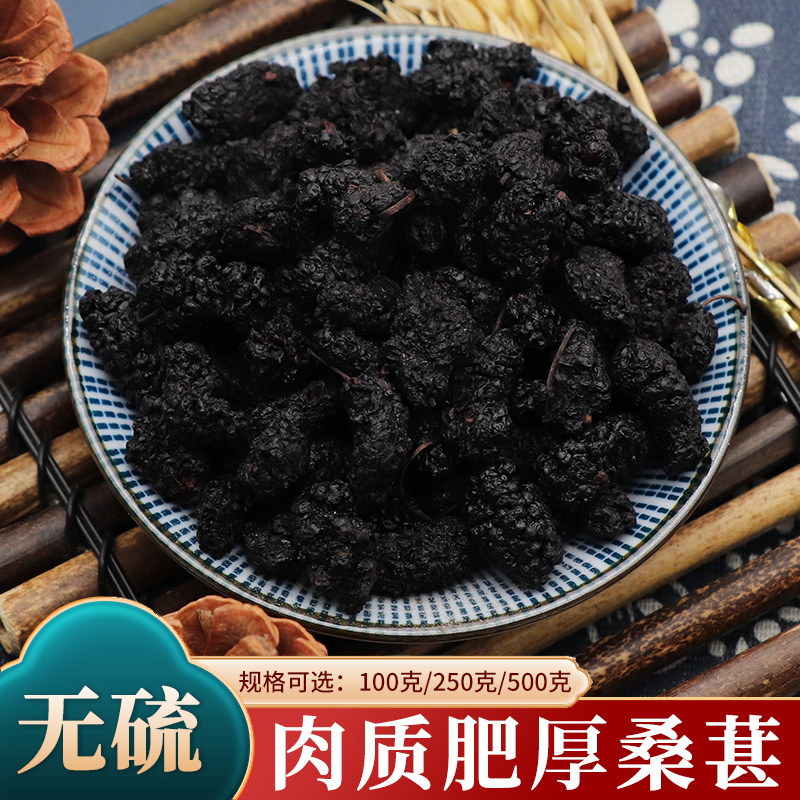 桑葚100g/250/500克免洗桑椹子黑桑葚果干桑实桑枣无硫桑葚干泡水