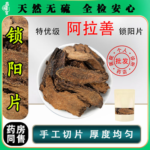 甄选锁阳片中药材正品干货索阳肉苁蓉淫羊藿男人滋补泡酒料泡茶水