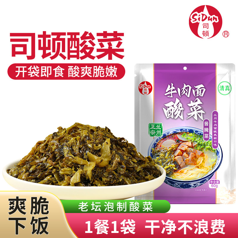 司顿兰州牛肉面清真酸菜佐料包正宗老坛发酵酸爽脆正品60克包邮
