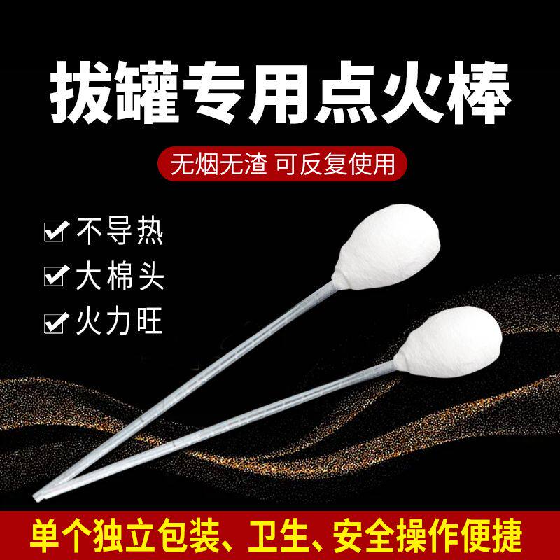 拔罐点火棒酒精火把竹火罐玻璃罐专用工具拔火罐点火器打火棉棒子
