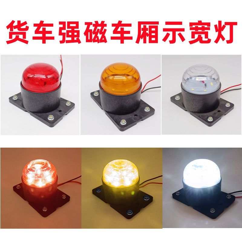 强磁款车厢角灯LED示宽灯四角灯24v货车外顶灯防水带磁铁审车灯