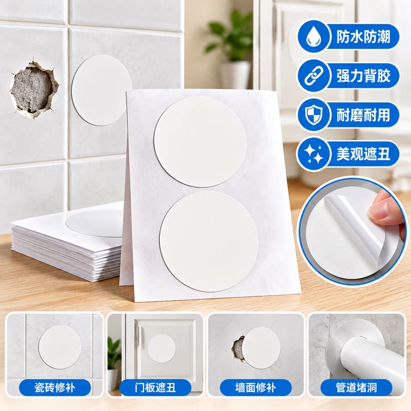 自粘圆形堵洞贴白色PVC涂层墙面瓷砖遮丑神器家具门板孔位修补防