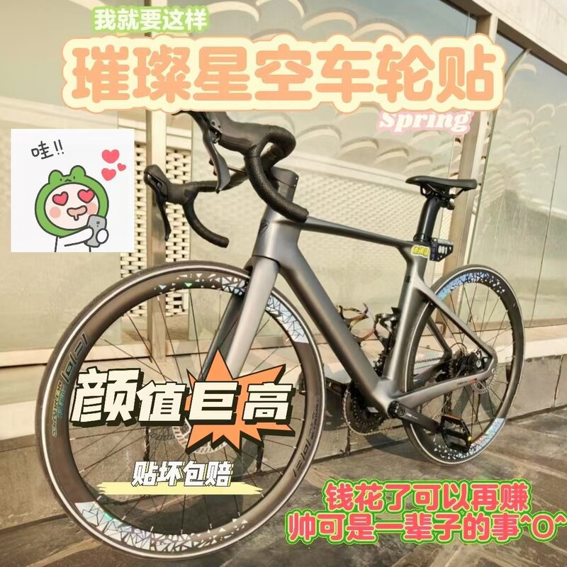 星空创意公路车轮毂贴纸高颜值爆改公路车轮组自行车装饰贴纸