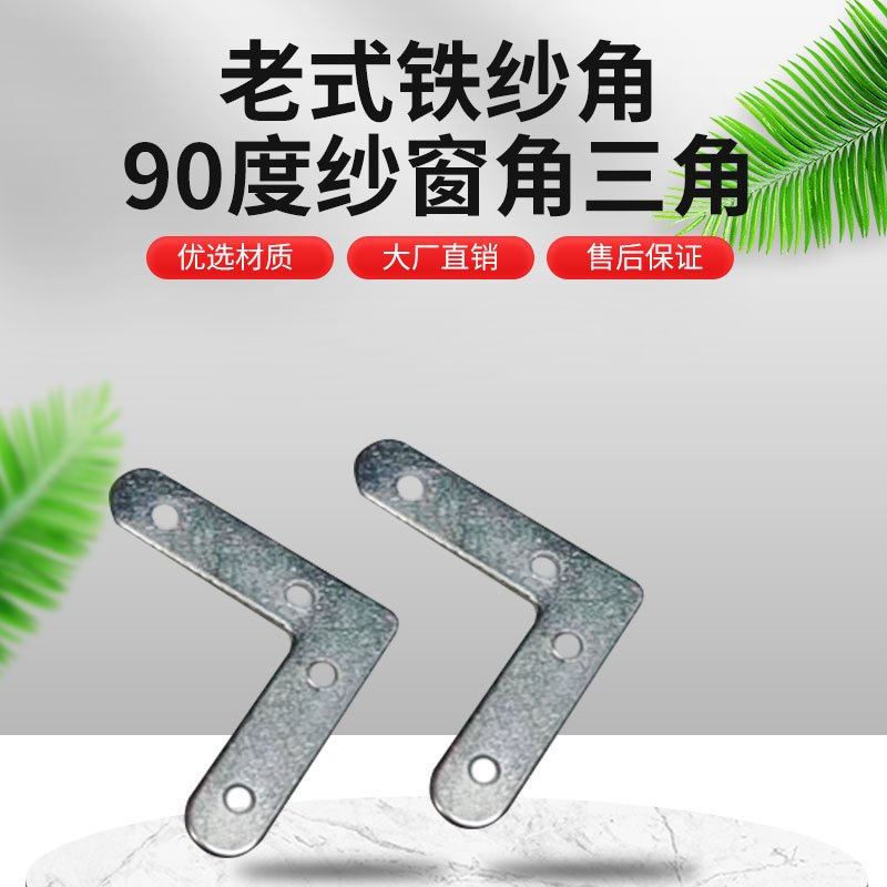老式纱窗铝合金纱角铁片纱角码拐角角铁纱窗连接片固定角