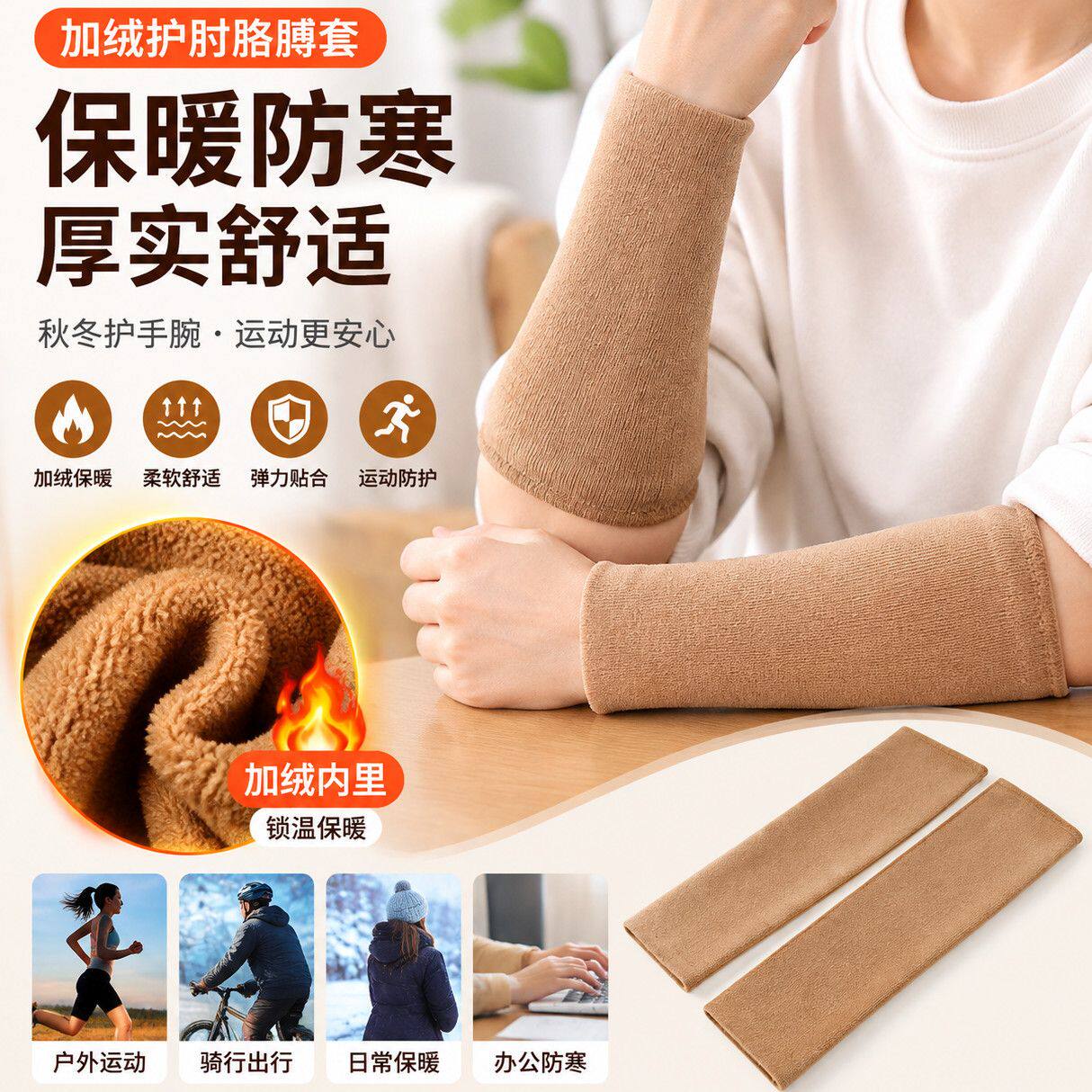加厚防寒加绒护肘男女秋冬加长款保暖运动手臂套袖护手腕