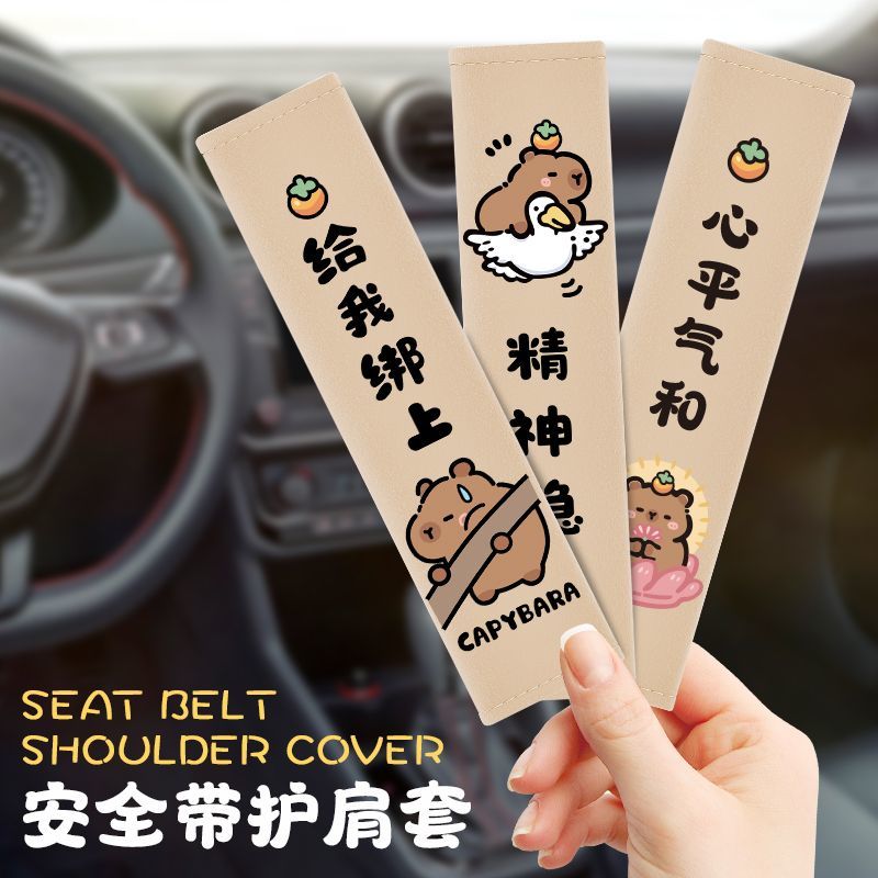 水豚卡皮巴拉车载护颈头枕安全带护肩套车用靠枕四季可爱装饰